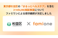 東京都杉並区のLINEを活用した『女性のヘルスケア・妊活・妊娠SOS』の3事業として、「ファミワン」の提供を令和8年度（2026年度）も継続決定