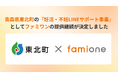 青森県東北町の『妊活・不妊 LINE サポート事業』として、令和8年度(2026年度)のファミワンの提供継続が決定いたしました