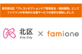 東京都北区の「プレコンセプションケア啓発普及・相談業務」として、ファミワンが多角的な支援サービスの提供を開始しました