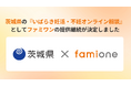 茨城県の『いばらき妊活・不妊オンライン相談』として、「ファミワン」の提供を令和8年度（2026年度）も継続します