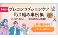 ファミワンが企業・自治体等と取り組んだプレコンセプションケア推進の16事例を、ダウンロードフォームより無料配布開始しました