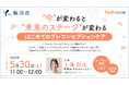 横浜市の『ヨコハマ妊活SNS相談事業』の一環として、無料オンラインセミナーを5月30日(土)11-12時に開催します