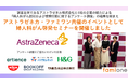 アストラゼネカとファミワンの共催イベントとして、婦人科がん啓発セミナーを開催しました