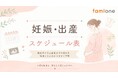 妊娠初期から産後1年まで時期ごとの変化と過ごし方をまとめた「妊娠・出産スケジュール表（ファミワン監修）」の無料配布を開始しました」