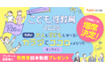 ファミワンの専門家による「こども性教育」イベントの定員を大幅増席し、参加者を追加募集いたします