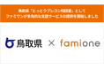 鳥取県「とっとりプレコン相談室」として、ファミワンのヘルスケア相談サポートの提供を開始しました