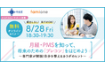 中央区の「プレコンセプションケア事業」の一環として、月経・PMSの知識とセルフケアに関する無料オンラインセミナーを8/28に開催します