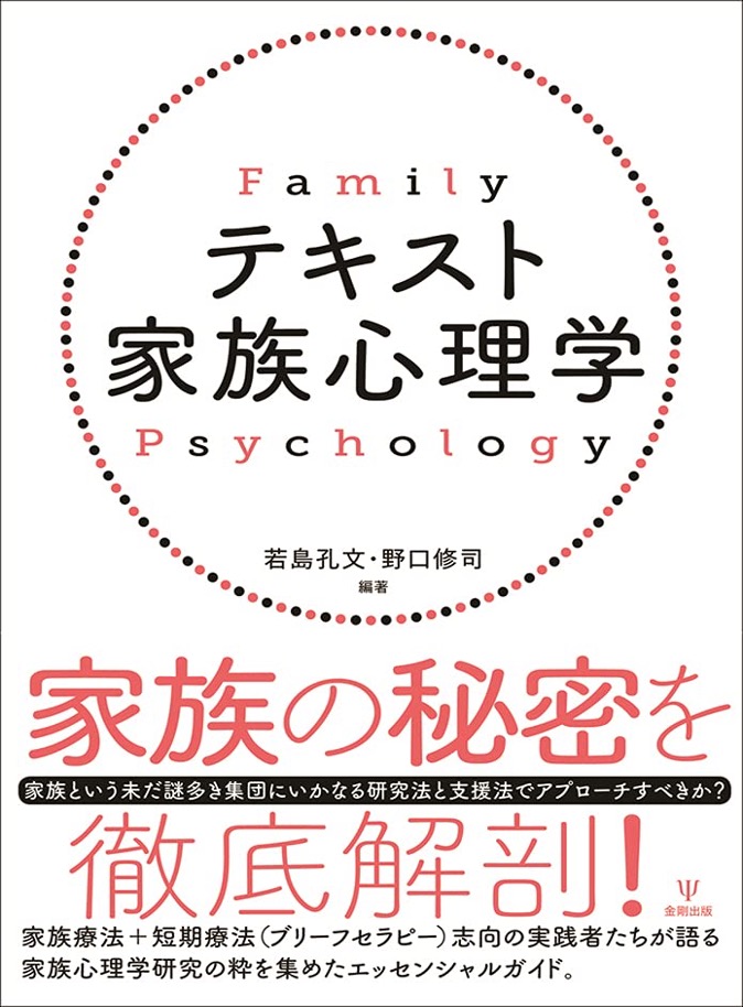 ファミワン所属の公認心理師 臨床心理士の戸田さやかが テキスト家族心理学 の執筆に携わりました 株式会社ファミワンのプレスリリース