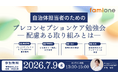 全国の自治体ご担当者様を対象に「プレコンセプションケア」の無料オンライン勉強会を7月9日(木)に開催します