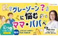 「グレーゾーン？」に悩むママ・パパへーファミワンラーニングとして無料オンラインセミナーを9月7日に開催