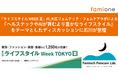 「ライフスタイルWEEK 夏」 大広フェムテック・フェムケアラボによる、『ヘルステックやAIが育むより豊かなライフスタイル』をテーマとしたディスカッションに石川が登壇