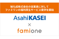 旭化成株式会社の従業員に対して、ファミワンの福利厚生サービス提供を開始しました