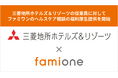 三菱地所ホテルズ＆リゾーツ株式会社の従業員に対して、ファミワンのヘルスケア相談の福利厚生提供を開始しました