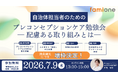 7月9日(木)開催の自治体担当者様向け「プレコンセプションケア勉強会」を、早期満席のため参加枠を100自治体に増枠しました！