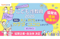 「夏休みスペシャル！こども性教育2026」における協賛・後援企業と後援自治体が決定しました