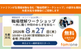 ファミワンが生理痛体験を含む『職場理解ワークショップ』の提供を開始し、特設サイト公開と無料体験会開催を決定