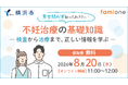 横浜市の『ヨコハマ妊活SNS相談事業』の一環として無料オンラインセミナーを8月20日（木）に開催します