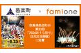 ファミワン提供先である群馬県邑楽郡邑楽町の第33回「2026 おうら祭り」（8月23日開催）へ協賛いたします