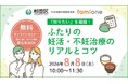 東京都杉並区の「妊活LINEサポート事業」の一環として、 妊活・不妊治療に関する無料オンラインセミナーを8月8日（土）に開催します