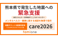令和8年熊本地震への緊急支援として、2026年10月末まで利用可能なメンタルヘルス・健康の相談が可能なチケットを、3枚無償配布いたします