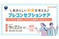 茨城県の『いばらき妊活・不妊相談』の一環として、9月27日(日)にプレコンセプションケアをテーマにした無料オンラインセミナーを開催します