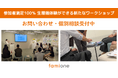 「生理痛体験からはじまる職場理解ワークショップ」の企業向け無料体験会を開催し、正式提供をスタートしました