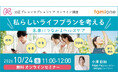 東京都北区の『プレコンセプションケア啓発普及・相談業務』の一環として、10月24日に「未来につながるヘルスケア」と題した無料オンラインセミナーを開催します