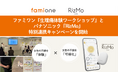 ファミワンの『生理痛体験から始まる 職場理解ワークショップ』とパナソニックの『RizMo』による特別連携キャンペーンを開始しました