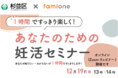 東京都杉並区の『妊活LINEサポート事業』として、ファミワン専門家による「あなたのための妊活セミナー」を12月19日に開催