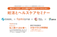【経産省フェムテック補助金採択事業】東京都調布市後援、調布市助産師会共催にて、お住いの方やお勤めの方向けに妊活支援を行います