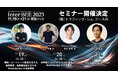 ㈱トラフィック・シム、Inter BEE 2025出展　業界のキープレイヤーを招いた特別セミナーを実施