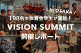 【開催レポート】大阪開催｜全国50大学・198名が集結、体育会学生の“人生の熱狂”をつくるキャリアフェス「VISION SUMMIT 2025」