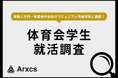 【体育会学生・就活調査】8割以上がスポーツに貢献している・関わりのある企業に魅力を感じると回答