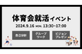 【体育会就活】40人が集結！競技以外での覚醒体験を創る自己分析＆ビジョンプレゼンイベント「アスプレ」9/16 大阪にて開催