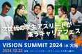 学生アスリート400名が集うキャリアフェス「Vision Summit 2024」大阪にて開催!元サッカー日本代表・アスリート事業家によるトークセッションも。