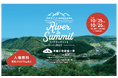 「日本ライン・KISOGAWA River to Summit 2025」10月25日・26日開催