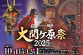 「大関ケ原祭2025～東西対決、舞台は岐阜関ケ原～」10月11日から二日間にわたり開催