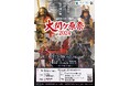 ― 戦国のメインステージ岐阜 ―関ケ原が最も熱く盛り上がる、戦国の祭典「大関ケ原祭2024～東西対決、舞台は岐阜関ケ原～」関ケ原の戦いを様々な視点で体感できるメインプログラム決定！