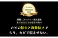 カビドクターズ、世界初のカビ取り特許技術・液剤でカビを除去&再発防止を実現