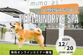 【無料ウェビナー】小規模投資で始めるペットランドリー&スパ!出店費用と事例紹介します!