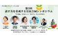 2025年2月21日(金) ビジョンセンター東京虎ノ門にて開催、第3回「話す力を育成する官民合同シンポジウム」