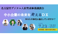 名古屋市デジタル人材育成事業 受講企業募集開始