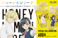 LEMONADE by Lemonica 全店舗にてTVアニメ「ハニーレモンソーダ」とのコラボ開催決定!