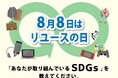 【8月8日リユースの日】「フィギュア」「トレカ」などを取り扱っているお宝創庫グループにて、SDGsに関する簡単なアンケートを実施！回答者全員にポイントをプレゼント！
