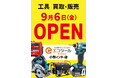 【愛知県小牧市に初オープン】工具専門リユースショップ「エコツール　小牧インター店」が2024年9月6日グランドオープン！