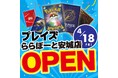 【初出店】愛知県安城市に新店舗!トレカ専門店「プレイズららぽーと安城店」が2025年4月18日(金)にオープン!