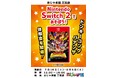 【Nintendo Switch™ 2】注目の新作ゲーム「ドンキーコング バナンザ」のゲーム体験会を「おじゃま館 三宮店」「おじゃま館 イオンモール東員店」にて開催〈7月19日・8月9日・8月20日〉