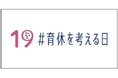 男性育休を考えるプロジェクト「IKUKYU.PJT」へ賛同し、活動を推進