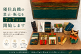 【ワイズホテル旭川駅前】旭川が誇る「優佳良織」の展示・販売を7月7日より開始。地域文化に触れる新たな館内体験を提供。夏休み限定イベントも開催！