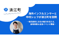 海外インフルエンサーと中村シェフが浪江町を訪問 ―地元食材と文化の魅力を伝える、産地体験&会食イベント開催―